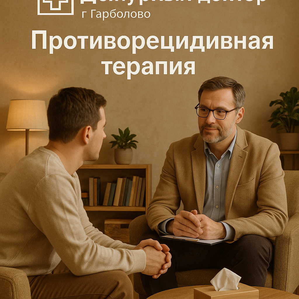 Противорецидивная терапия